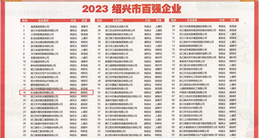 欧美黄上床儿片大全中文字幕的权威发布丨2023绍兴市百强企业公布，长业建设集团位列第18位